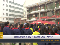 临渭区北塘实验小学：开学典礼 尽显“兔文化”