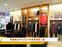 恒基商業中心2023年春季男裝上新