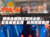 渭南市临渭区渭河小学：五兔寓意五育 风铃寄意奋进