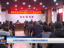 華州區民政局召開2023年春訓總結暨表彰會