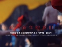 有一种感情是我爱你乡土 有一份热烈是阿寿村跑骡车