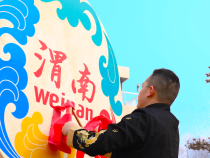 活力渭南