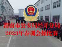 扬帆正当时：渭南市公安局经开分局举行2023年春训会操比赛