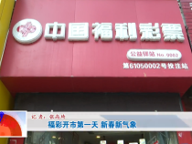 福彩开市第一天 新春新气象