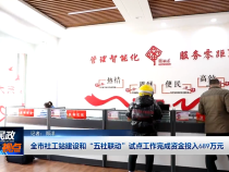 全市社工站建設和“五社聯動”試點工作完成資金投入689萬元