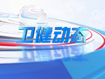 0224卫健动态