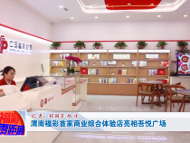 渭南福彩首家商业综合体验店亮相吾悦广场