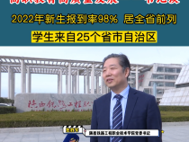高职教育高质量发展——书记谈：2022年新生报到率98% 居全省前列