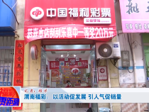 渭南福彩：以活动促发展 引人气促销量