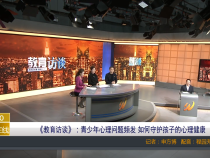 《教育访谈》：青少年心理问题频发 如何守护孩子的心理健康