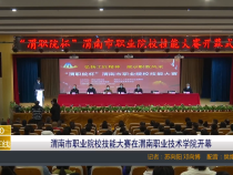 【渭南教育】渭南市职业院校技能大赛在渭南职业技术学院开幕