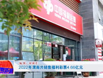 2022年渭南共销售福利彩票4.66亿元