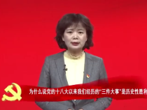 【党的二十大精神百讲】为什么说党的十八大以来我们经历的“三件大事”是历史性胜利