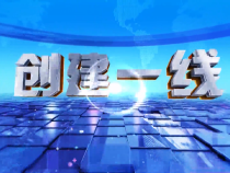 0220创建一线