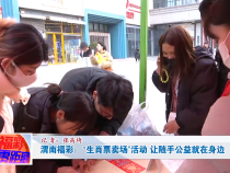 渭南福彩：“生肖票卖场”活动 让随手公益就在身边