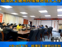 压实责任细化措施 临渭区卫健局持续推进创文工作