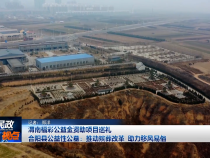 【渭南福彩公益金資助項目巡禮】合陽縣公益性公墓：推動殯葬改革 助力移風易俗