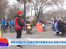 渭南市福彩中心积极开展志愿服务活动 助推文明创建