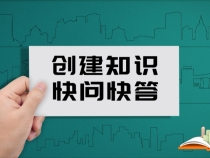 0220创建知识快问快答