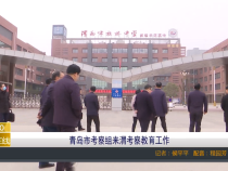 【渭南教育】青岛市考察组来渭考察教育工作