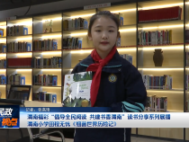 渭南福彩“倡導全民閱讀 共建書香渭南”讀書分享系列展播 渭南小學田程無憂《細菌世界歷險記》