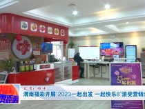 渭南福彩开展“2023一起出发 一起快乐8”派奖营销活动