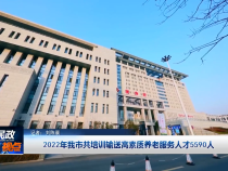 2022年我市共培訓輸送高素質養老服務人才5590人