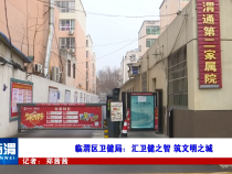 临渭区卫健局：汇卫健之智 筑文明之城