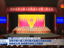 渭南市第六届人民代表大会第三次会议开幕 樊维斌主持 陈晓勇作政府工作报告