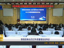 【渭南教育】陕铁院举办2022年质量报告发布会