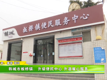 韩城市板桥镇：升级便民中心 升温暖心服务