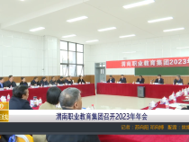 【渭南教育】渭南职业教育集团召开2023年年会