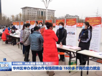 华州区举办苏陕协作专场招聘会 1500多个岗位助力就业