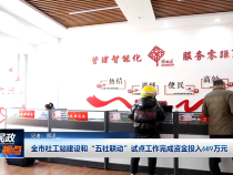 全市社工站建設和“五社聯動”試點工作完成資金投入689萬元