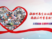 无偿献血 让世界充满爱