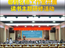 郗莉名师工作室开展读书主题研修活动