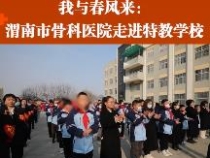 我与春风来：渭南市骨科医院走进特教学校