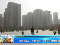 “春困”怎么办？中医专家：早睡早起 健脾祛湿是关键