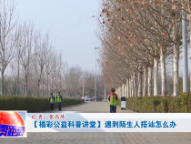 【福彩公益科普讲堂】遇到陌生人搭讪怎么办