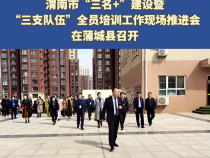 渭南市“三名+”建设暨“三支队伍”全员培训工作现场推进会在蒲城县召开