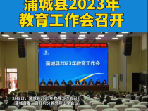 蒲城县2023年教育工作会召开