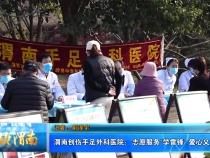 【健康渭南】渭南创伤手足外科医院：志愿服务“学雷锋” 爱心义诊送健康