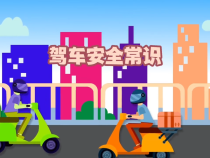 创文公益视频｜文明出行，有哪些正确打开方式？