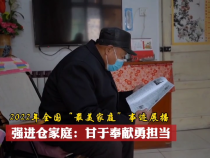【2022年全国“最美家庭”事迹展播】强进仓家庭：甘于奉献勇担当
