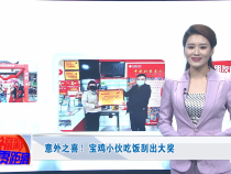 意外之喜！宝鸡小伙吃饭刮出大奖