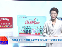 为爱奔走！广州福彩大力支持“乐善行”公益慈善活动