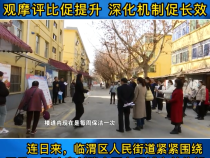 《创建进行时》临渭区人民街道：观摩评比促提升 深化机制促长效
