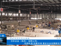 【渭南工信】渭南市优秀民营企业展播  日丰企业（陕西）有限公司：抢抓机遇 拓展市场 激发企业发展新活力