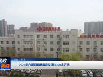 2022年合陽縣銷售福利彩票2300余萬元
