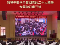 蒲城县教育系统领导干部学习贯彻党的二十大精神专题学习班开班